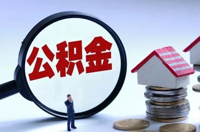 延边离职后公积金会怎么样（离职后的公积金）